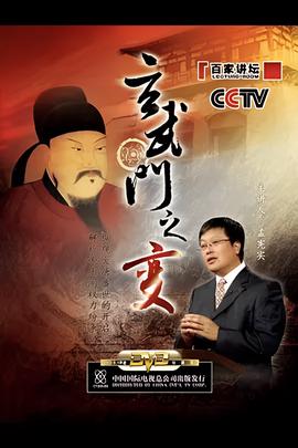 百家讲坛：玄武门之变
