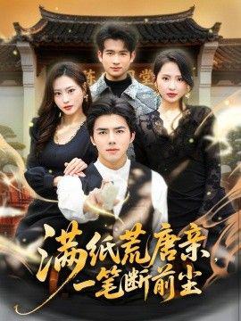 满纸荒唐亲，一笔断前尘